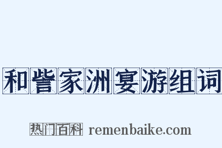 和訾家洲宴游组词是什么意思的图片